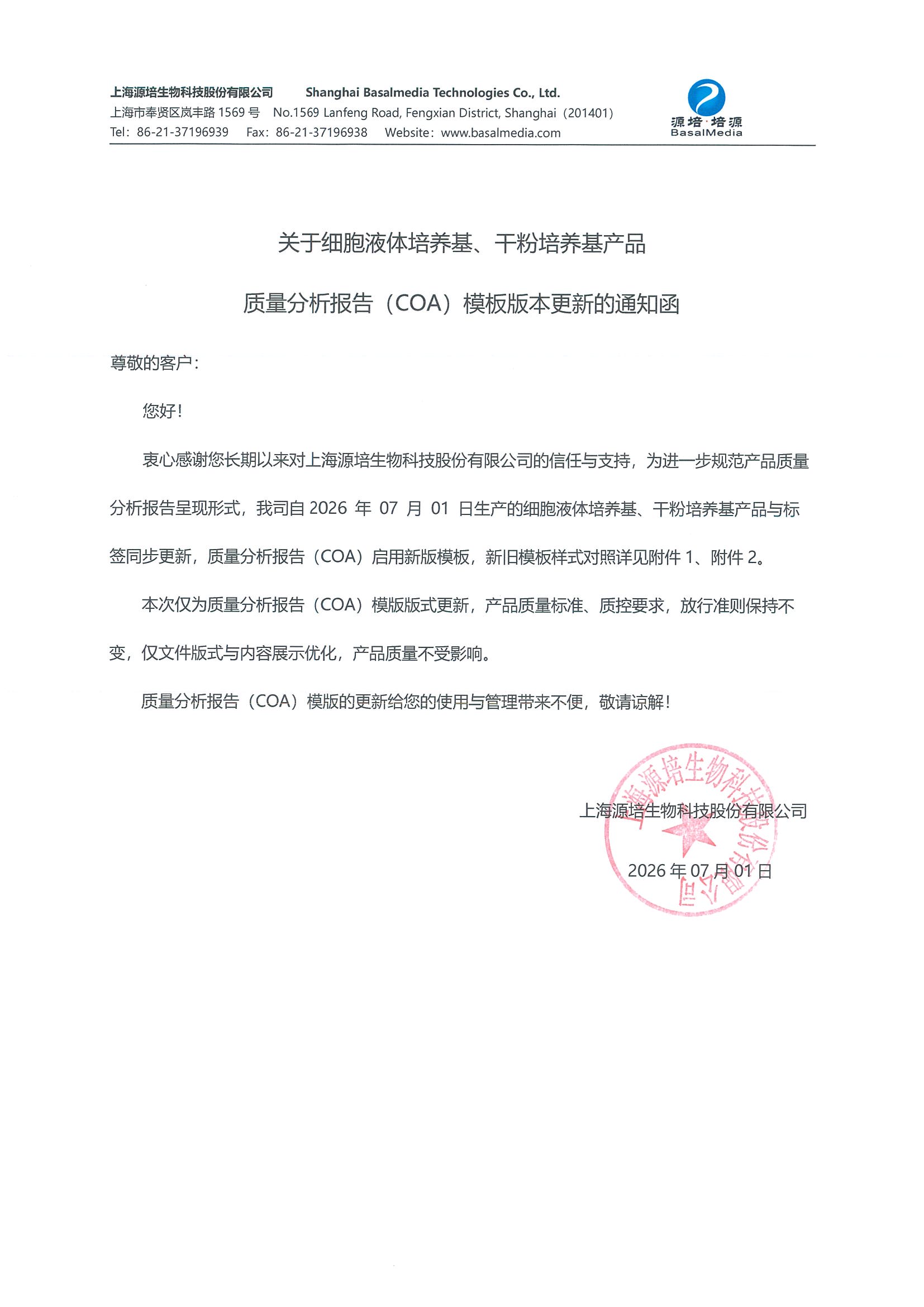 2026.07.01关COA模版调整的通知函_页面_1.jpg